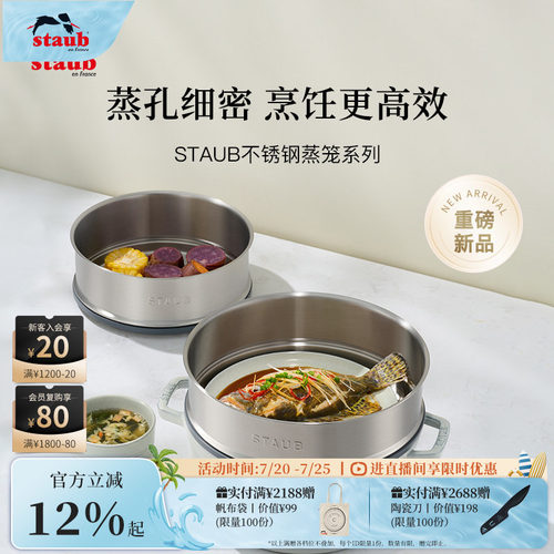 【会员专享】staub珐宝蒸笼食品级不锈钢蒸格蒸锅蒸屉蒸盘蒸架