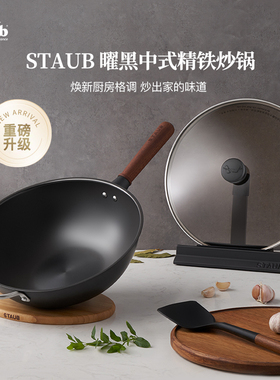 【重磅升级】staub珐宝家用厨房铁炒锅无涂层炒锅电磁炉燃气通用