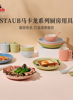 staub珐宝马卡龙色陶瓷米饭碗汤盘筷子勺杯子调味罐套装汤碗餐具