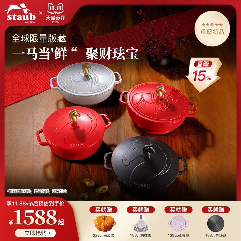 STAUB马年限定系列多用锅