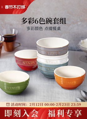 staub珐宝多彩陶瓷米饭碗6件套小碗套装组合家用汤碗餐具吃饭碗
