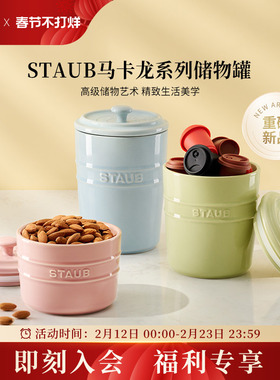 staub珐宝马卡龙系列储物罐厨房收纳罐子带盖防潮密封罐储物罐