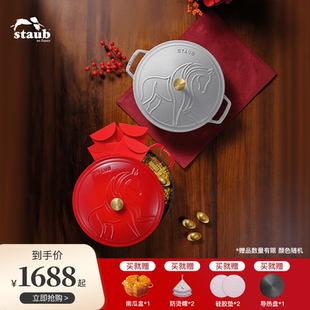 Staub珐宝马年限定系列珐琅铸铁锅家用煲汤锅焖煮锅 重磅新品