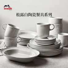 staub珐宝松露白陶瓷碗具盘子菜盘家用餐盘套装深盘饭碗餐盘餐具
