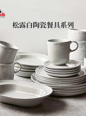 staub珐宝松露白陶瓷碗具盘子菜盘家用餐盘套装深盘饭碗餐盘餐具