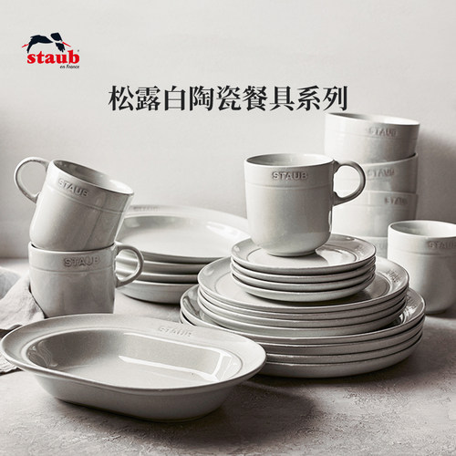 staub珐宝松露白陶瓷碗菜盘餐具