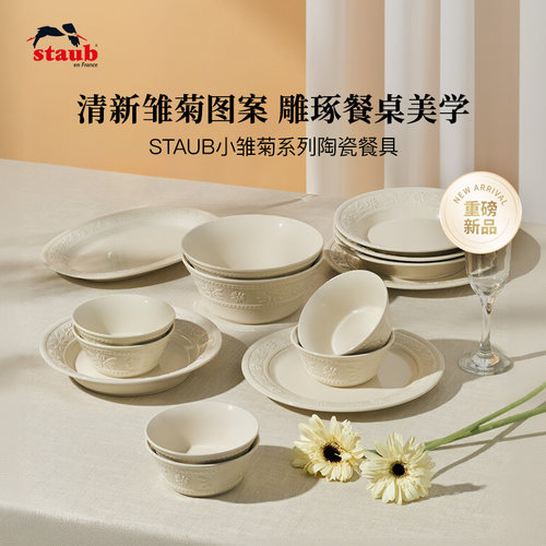 【重磅新品】staub珐宝小雏菊陶瓷餐具燕麦白家用碗盘杯礼盒送礼