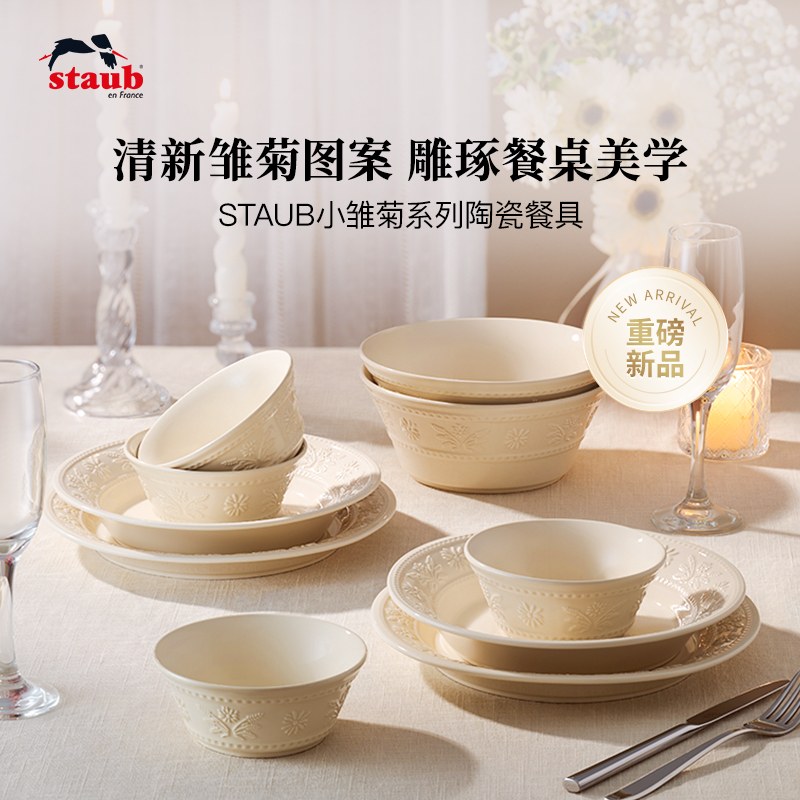 【重磅新品】staub珐宝小雏菊陶瓷餐具燕麦白家用碗盘杯礼盒送礼