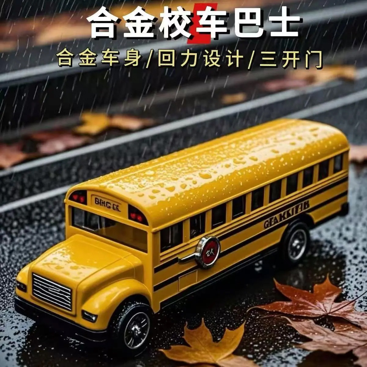 特价处理一批合金仿真车模校园巴士送孩子玩具礼物合金玩具车男孩图片