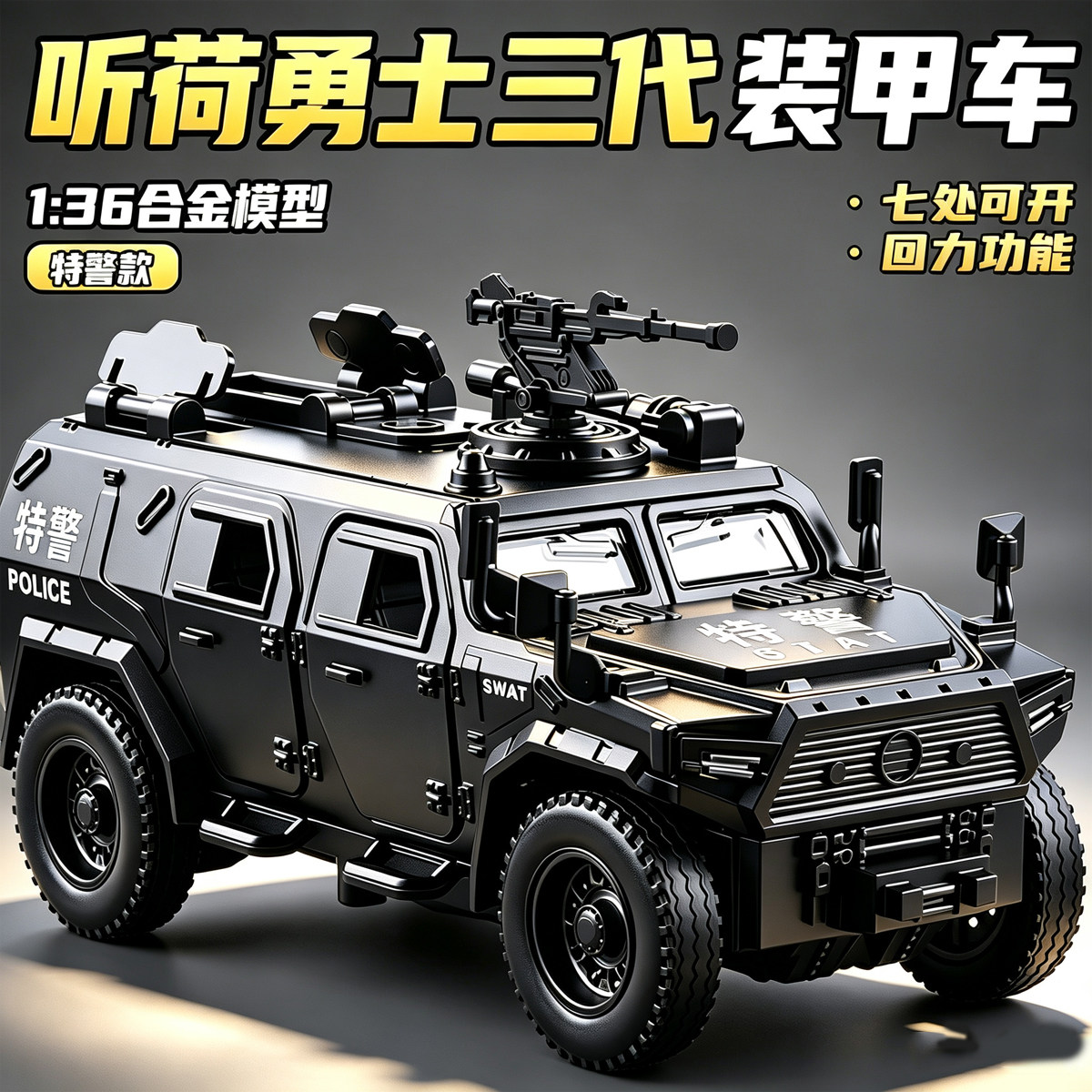 特价处理一批德国订单尾货1:36合金防爆特警车吉普车模收藏装甲车