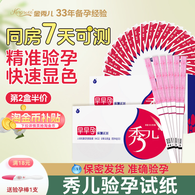 秀儿验孕棒早早孕试纸验孕检测怀孕试条hcg精准高精度备孕次日达