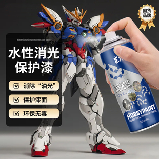 消光保护漆水性消光漆喷罐喷雾高达模型军模diy手办机甲透明喷漆