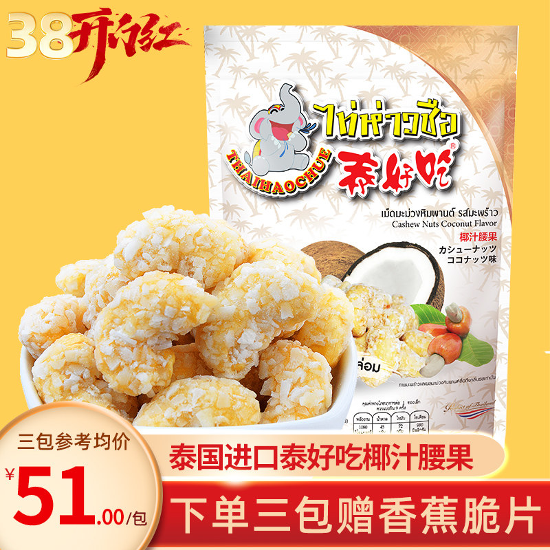 泰国原装进口椰奶香椰肉椰蓉腰果仁189g坚果休闲零食小吃