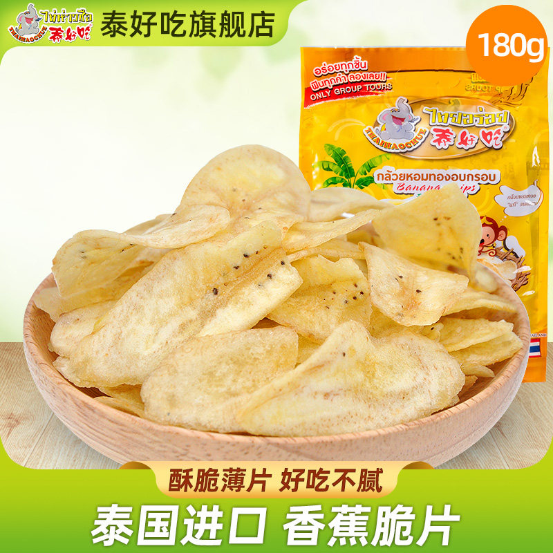 泰国泰好吃原装进口香蕉干净重180克香蕉片特产休闲零食果干