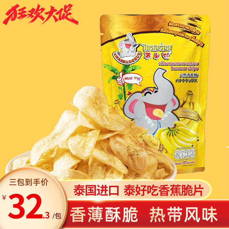泰国泰好吃原装进口香蕉干30克香蕉片特产休闲零食下午茶果干