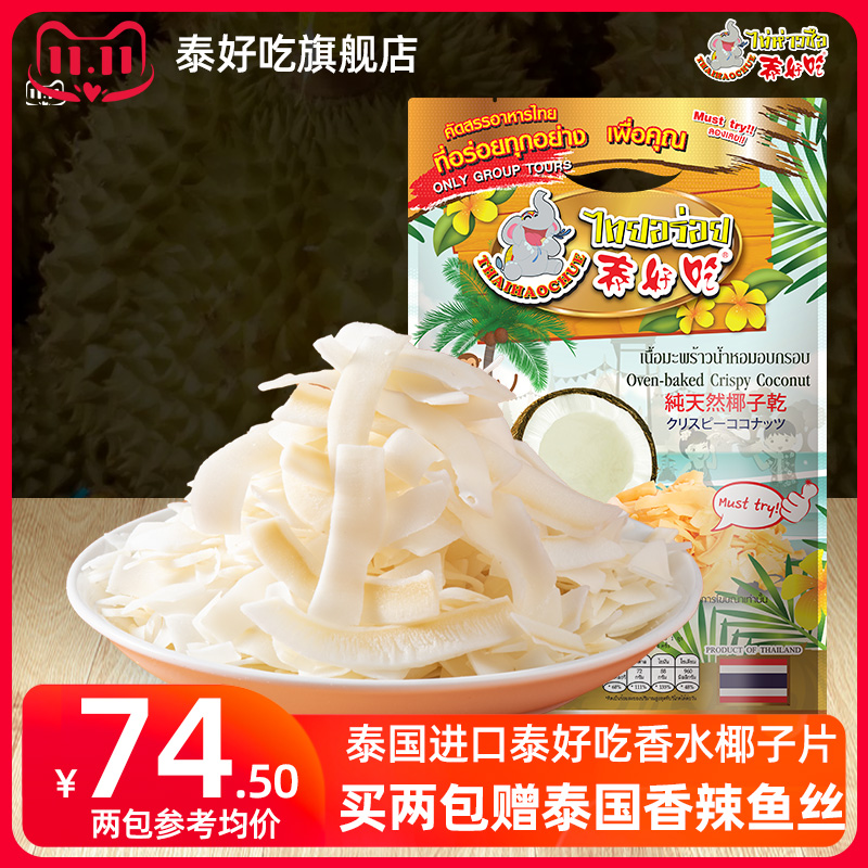 泰国泰好吃原装进口椰子肉干240克脆片特产休闲零食下午茶果干