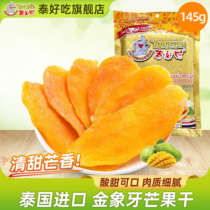 泰好吃金象牙芒果干泰国原装进口果脯干145g休闲零食