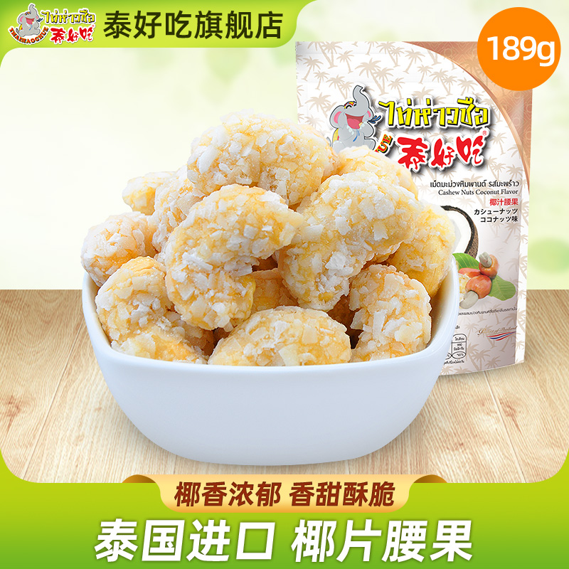 泰国原装进口椰奶香椰肉椰蓉腰果仁189g坚果休闲零食小吃