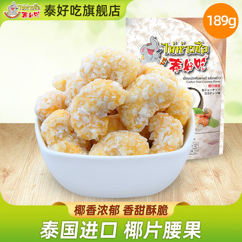 泰国进口零食椰肉片189g茶点腰果