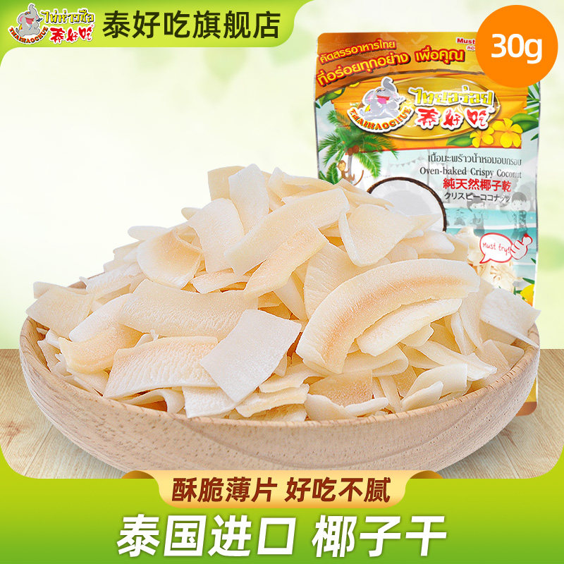 泰国泰好吃原装进口椰子肉干30克脆片零食果干