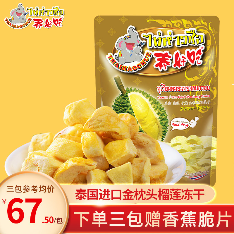 泰好吃泰国进口金枕头榴莲干净重100克冻干榴莲水果干零食茶点