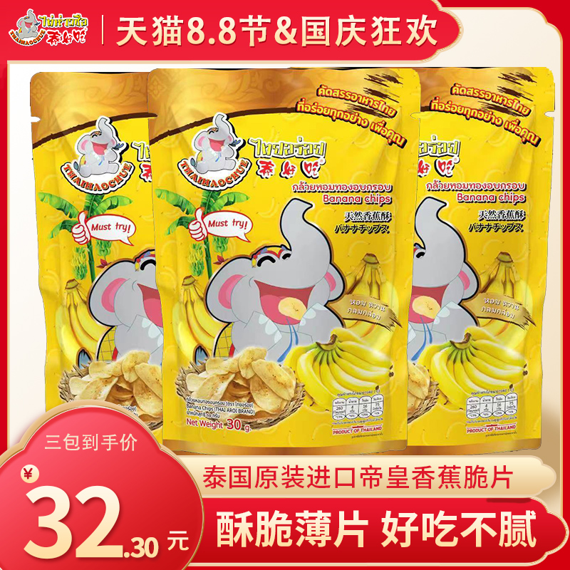 泰国泰好吃原装进口香蕉干30克香蕉片特产休闲零食下午茶果干