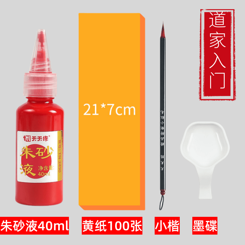 符画黄纸朱砂液朱砂笔套装小楷抄经符写道家专用道士用品全套大全