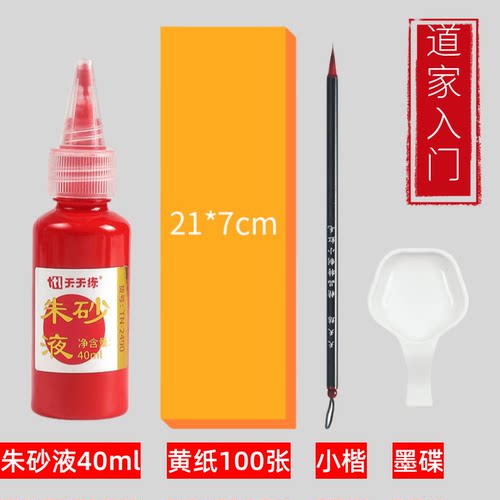 符画套装黄纸朱砂液朱砂笔