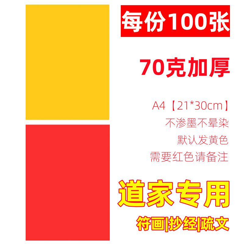 符画黄纸道家道士黄裱纸写打表文红黄色箓纸大张a4朱砂黄表纸抄经