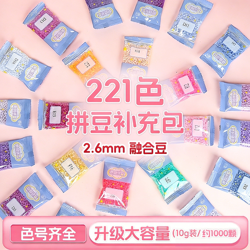 MARD拼豆221色融合豆2.6mm补充包