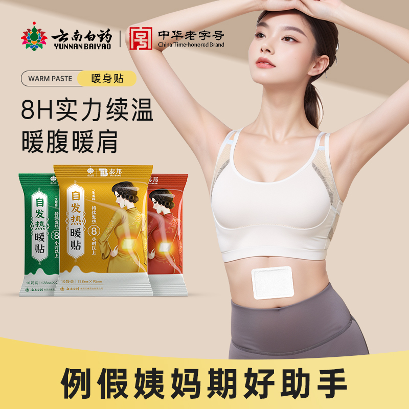 云南白药暖宝宝暖贴自发热
