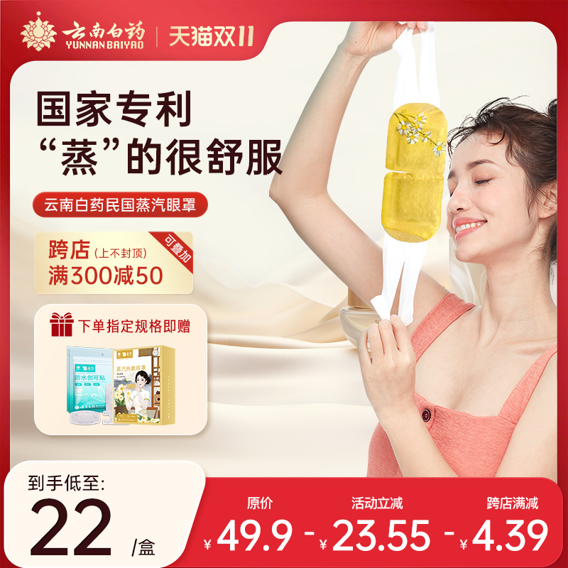 云南白药蒸汽热敷眼罩一次性眼贴睡眠遮光透气护国潮睡前出差旅行