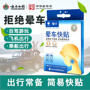 云南白药晕车快贴大人儿童耳后肚脐贴正品晕船晕机晕车植物成分B