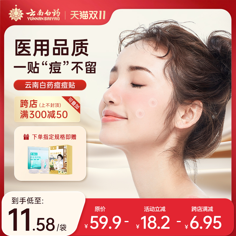 云南白药隐形痘痘贴医用人工皮创可口贴遮瑕物理净去痘痘贴可上妆