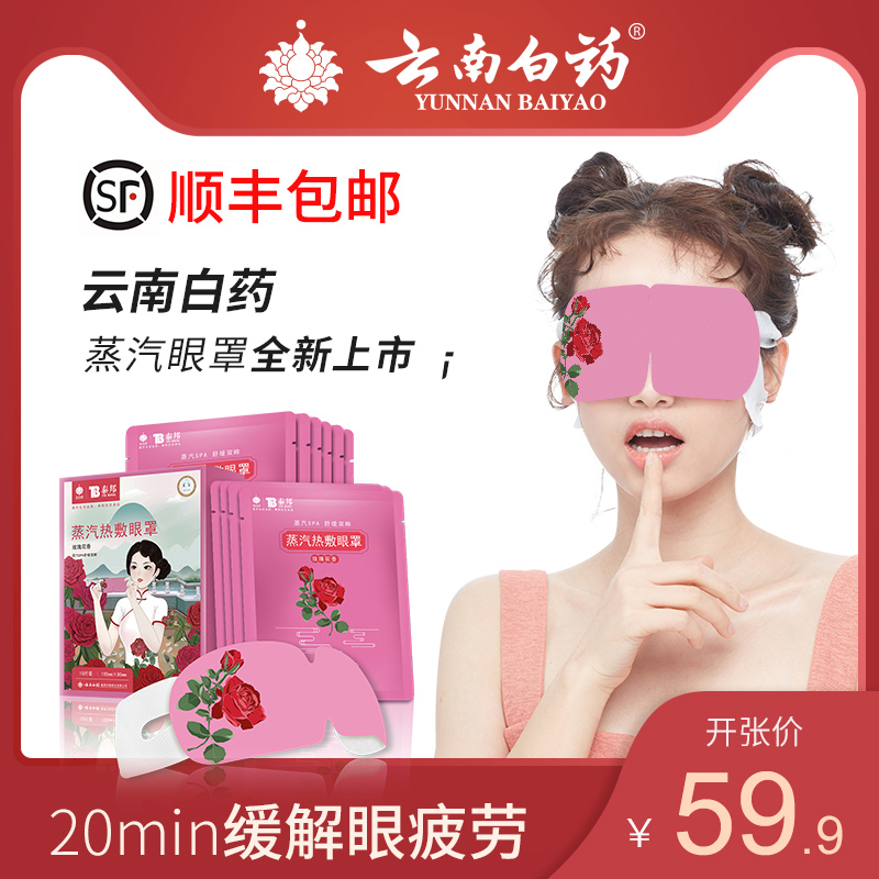 云南白药玫瑰蒸汽热敷遮光护眼眼罩限7000张券