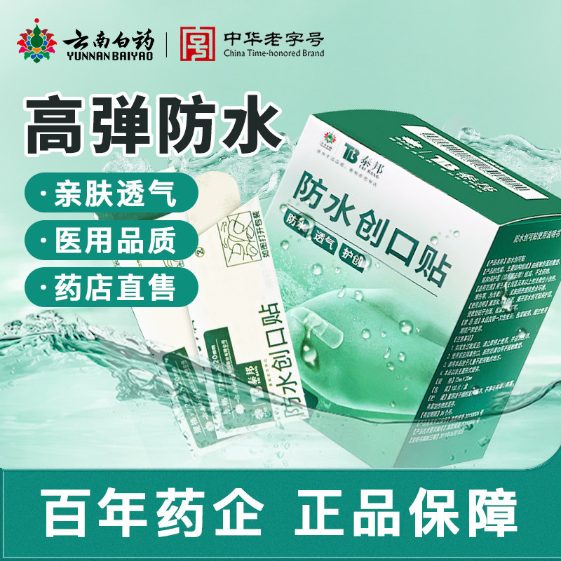 云南白药创可贴防水透气防磨脚家用大号医用正品创口贴100片J高性价比高么？