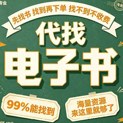 代找PDF电子书pdf电子书籍下载找书电子版pdf书籍书库 电子书资源