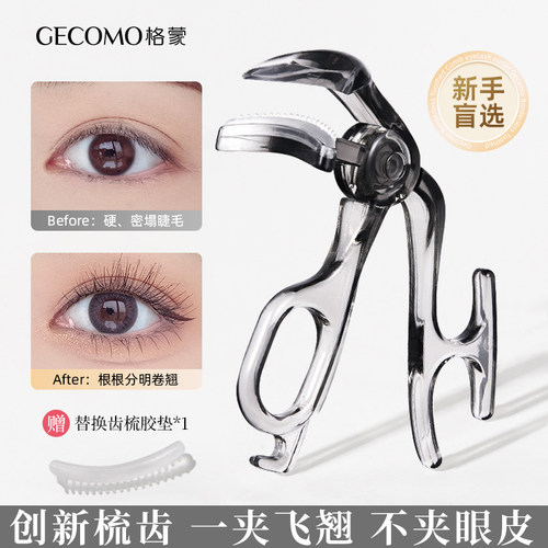 格蒙无边框带齿梳子睫毛夹自然卷翘持久定型广角无边夹睫毛器正品