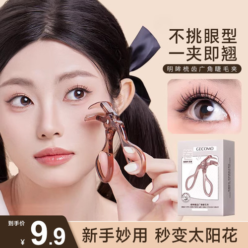 格蒙明眸梳齿广角睫毛夹卷翘持久定型太阳花夹新手便携睫毛辅助器