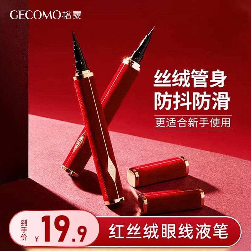 格蒙红丝绒眼线液笔防水防汗不晕染速干持久眼线笔化妆师专用正品