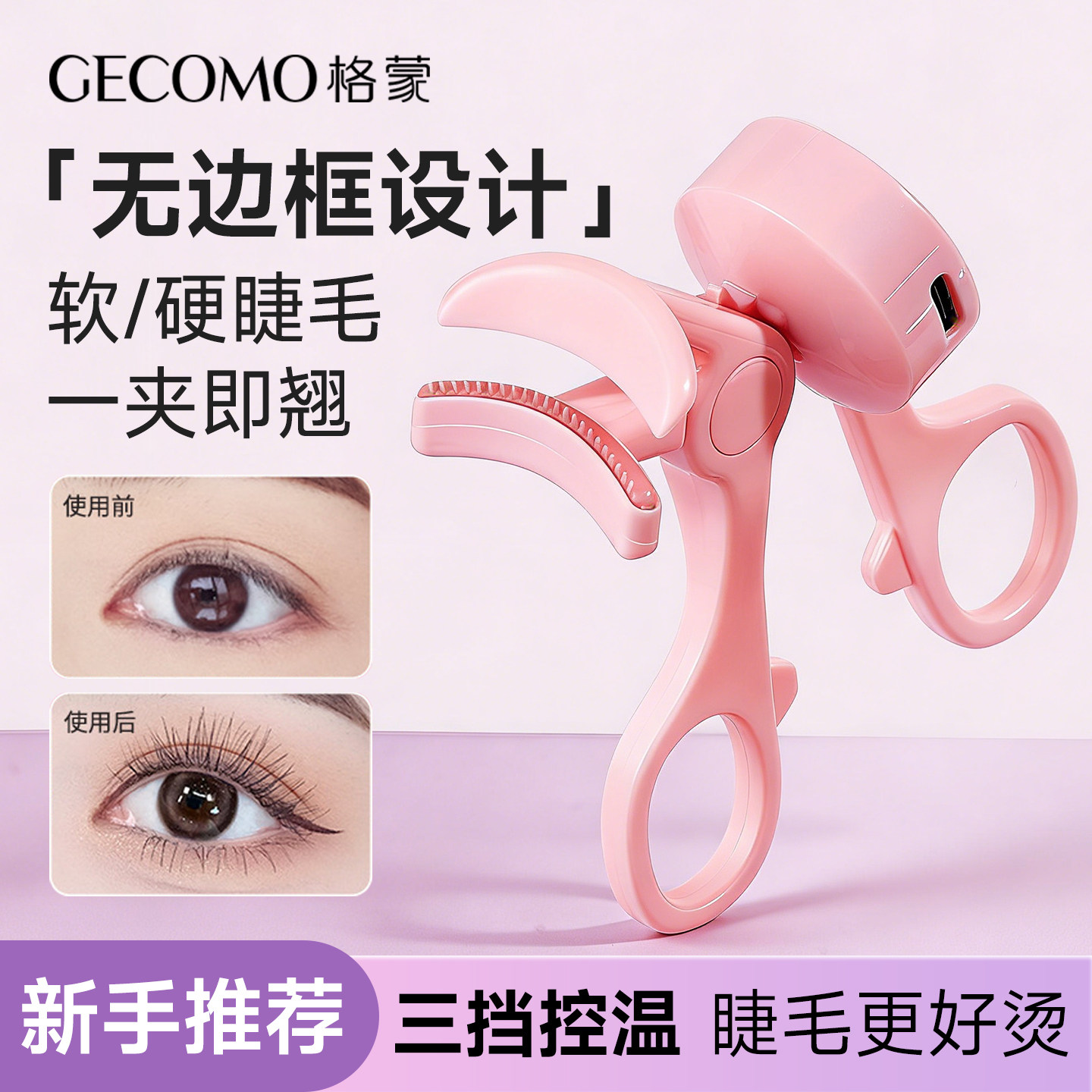 电热睫毛夹睫毛卷烫器卷翘持久定型新手睫毛卷翘神器电动加热充电