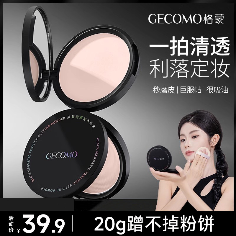 格蒙黑磁羽感定妆粉饼控油定妆持妆遮瑕细腻柔焦防水不脱妆蜜粉饼,彩妆/香水/美妆工具,粉饼,淘宝优惠券,粉丝福利购,淘宝优惠卷