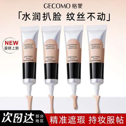 格蒙无痕遮瑕膏遮盖脸部斑点黑眼圈痘印强力巨遮暇化妆师官方正品