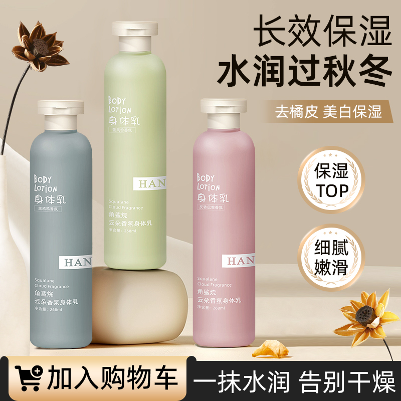 角鲨烷云朵香氛身体乳女秋冬滋润保湿补水持久留香24小时香体正品