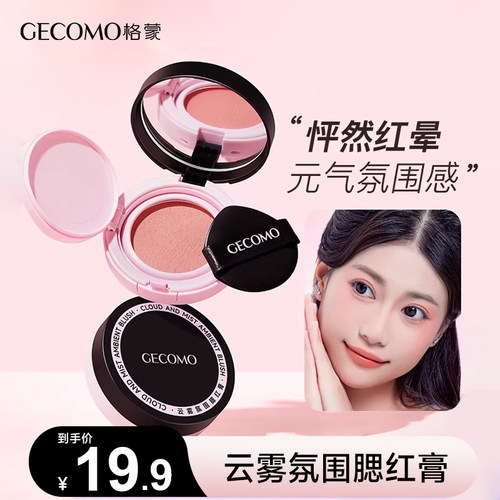 GECOMO/格蒙腮红膏泥腮紫膨胀收缩色女哑光丝滑显白提亮高光修容