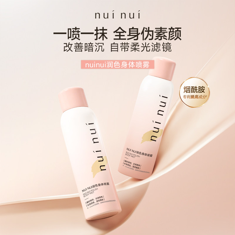 nuinui身体素颜霜喷雾隔离遮瑕全身自然亮肤保湿防水冷白皮身体乳