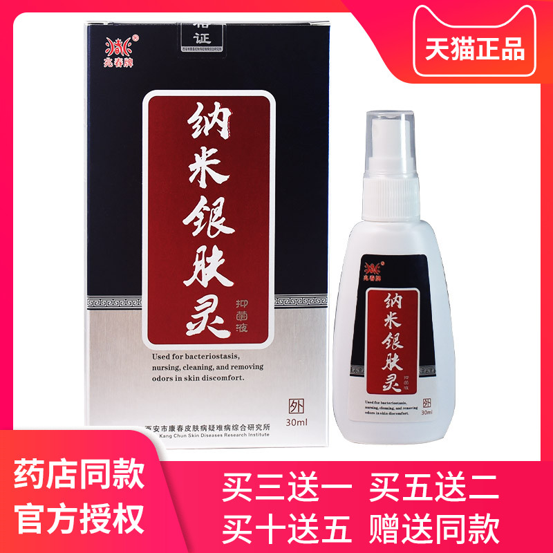 兆春牌银仙灵喷雾剂纳米银肤灵苦参草本抗菌液皮肤外用正品抑菌液
