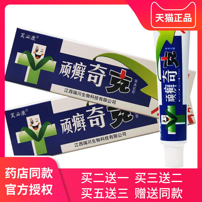 买2送1买5送3芙必康顽癣奇克 原贵州神锐顽癣奇克草本乳膏软膏15g