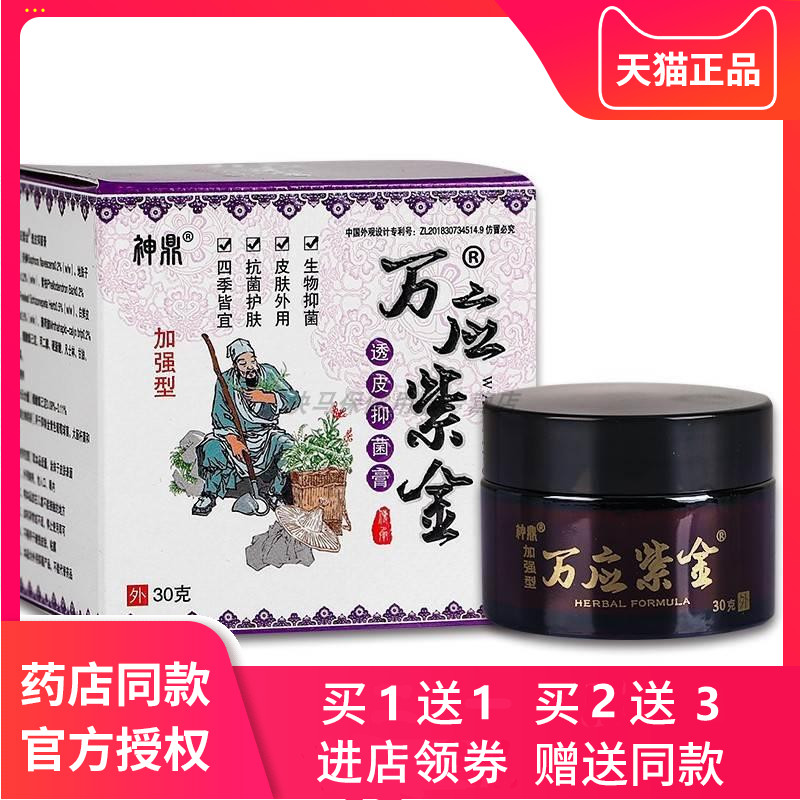 神鼎万应紫金透皮抑菌膏