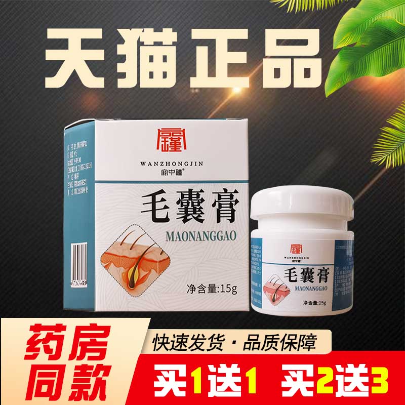 宛中瑾毛囊膏15g/盒 草本抑菌皮肤外用正品